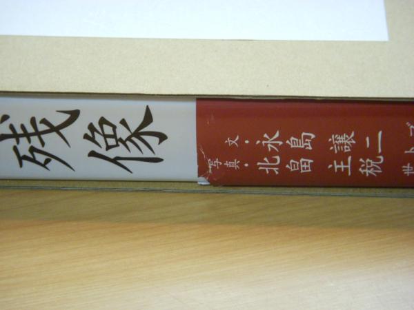 名車の残像/永島譲二【文】，北畠主税【写真】｜名車の残像／永島譲二