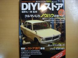 乗らずに車を100％楽しむ本 福野礼一郎監修 DIYレストア クルマいじりノウハウのすべて