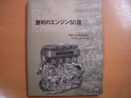 CG BOOKS  CLASSIC RACING ENGINES　勝利のエンジン50選　