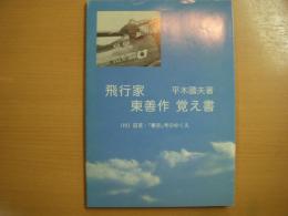 飛行家　東善作　覚え書　付・証言「東京」号のゆくえ