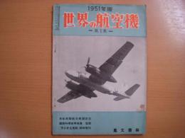 ラジオと実験　臨時増刊号　世界の航空機　第1集　1951年版（創刊号）