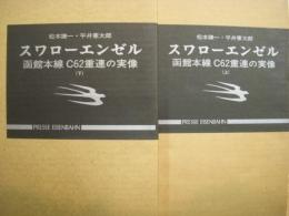 スワローエンゼル　函館本線 C62重連の実像　上・下巻　2冊セット