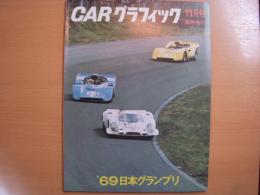 カーグラフィック　1969年11月号臨時増刊　通巻97号　1969年日本グランプリ
