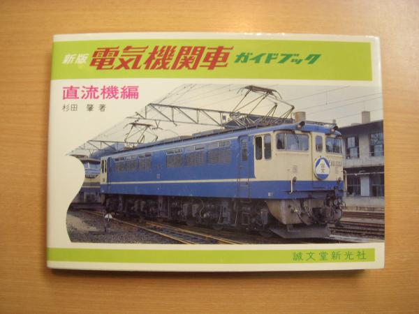 新版 電気機関車ガイドブック 交流機編 直流機編 2冊/誠文堂新光社 杉田肇 新版 電気機関車ガイドブック直流機編 交流機編 直流機交流機