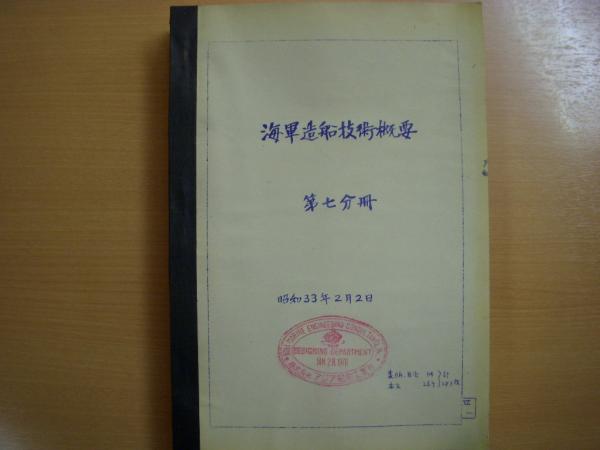 海軍造船技術概要 第7分冊(編集責任者・牧野茂、編集補佐・福井