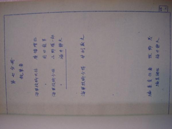 海軍 造船技術概要『上巻』『下巻』 牧野茂　福井静夫 海軍 造船技術概要 『上巻』『下巻』牧野茂 福井静夫 編集 今日