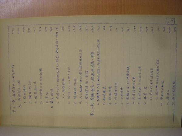 海軍造船技術概要 第6分冊 | 編集責任者・牧野茂 編集補佐・福井静夫
