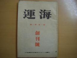 海運　第1巻第1号　創刊号