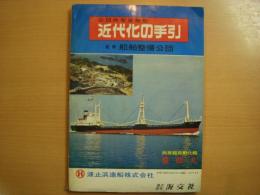 月刊公団船別冊　公団共有　貨物船　近代化の手引き