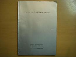 アルミニウム合金製漁船調査報告書