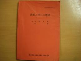 水産統計調査参考資料　漁船と漁具の概要　付・漁船隻数　漁礁