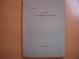 生物調査報告第1号　1954年度　ベーリング海東南部のたらばがに調査報告