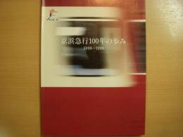 京浜急行100年の歩み　1898-1998