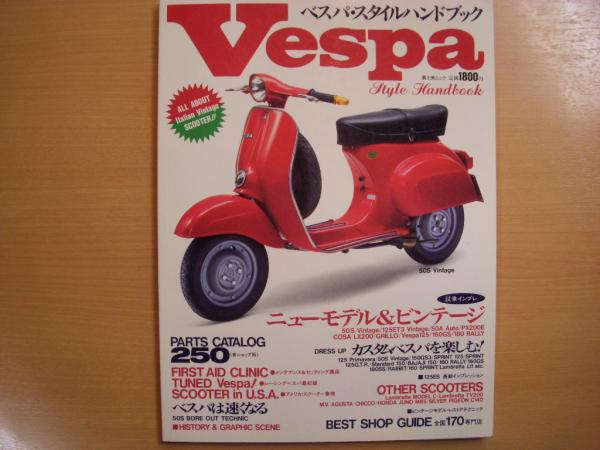 Vespa Style Handbook ベスパスタイルハンドブック　ビンテージ ベスパ スタイルハンドブック イタリアンビンテージスクーターの全て