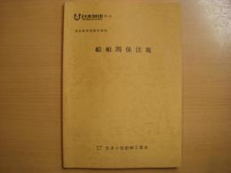 通信教育造船科講座　テキスト　船舶関係法規