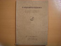 日本舶用機関学会誌総索引　第1巻第1号～第10巻第12号（昭和41年4月～昭和50年12月）