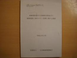 船舶電装業の人材確保対策並びに船舶電装工事のコスト管理に関する指針