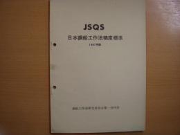 ＪＳＱＳ　日本鋼船工作法精度標準　1967年度版