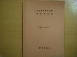 漁船機関室機械類省力化基準