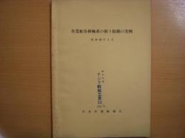 作業船各種軸系の捩り振動の実例