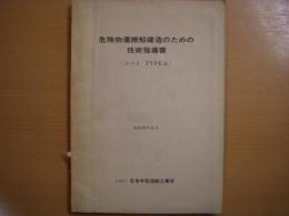 危険物運搬船建造のための技術指導書　その1　ＴＹＰＥⅡ