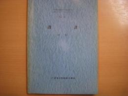 小型船造船業の主任技術者講習会用テキストシリーズ　№4　設計（鋼船）