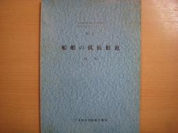 小型船造船業の主任技術者講習会用テキストシリーズ　№2　船舶の抵抗推進（鋼船）