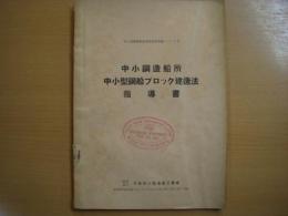 中小型鋼造船技術講習指導書シリーズ２　中小鋼造船所　中小型鋼船ブロック建造法　指導書