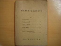 昭和43年度　舶用機関等の技術講習指導書