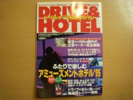 スコラ増刊　ドライブ＆ホテル　ふたりで楽しむアミューズメントホテル1995年版