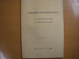 大型輸送構造物の耐久性調査研究報告書　１、海上大型輸送構造物の耐久性調査　２、陸上大型輸送構造物の耐久性調査