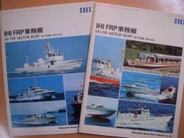 IHI FRP業務艇　カタログ　2部セット