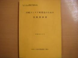 内航コンテナ船建造のための技術指導書