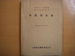 沖合底びき網漁船省力化研究会　中間報告書