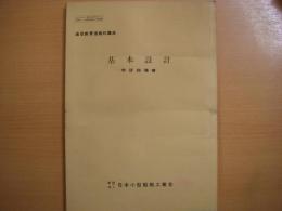 通信教育造船科講座　基本設計　学習指導書　昭和50年版