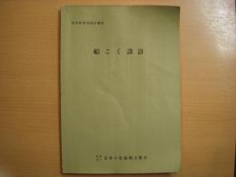 通信教育造船科講座　船こく設計