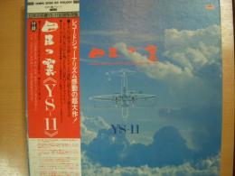 ＬＰレコード　日本の翼　YS-11 　５枚組　ボックスセット