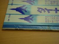 ＬＰレコード　ダイナミックジェットサウンド　華麗なるジェット戦闘機、ジェット旅客機　全15機種のサウンドを的確に追跡!!