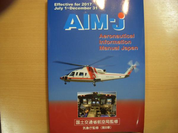 AIM-j Aeronautical Information Manual Japan 2017年後期版 / 菅村 ...