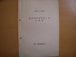 昭和62年度　監督測量船建造工事仕様書