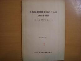 危険物運搬船建造のための技術指導書　その2　TYPE　Ⅲ、Ⅰ