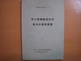 中小型鋼造船技術指導書シリーズ７　中小型鋼船設計の基本計画指導書