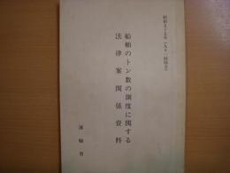 昭和55年（91回国会）　船舶のトン数の測度に関する法律案関係資料
1969年の船舶のトン数の測度に関する国際条約　和英対訳