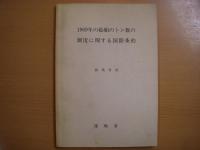 昭和55年（91回国会）　船舶のトン数の測度に関する法律案関係資料
1969年の船舶のトン数の測度に関する国際条約　和英対訳