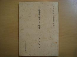 法学理論編101　法律学大系第二部　日本における漁業法の歴史とその性格