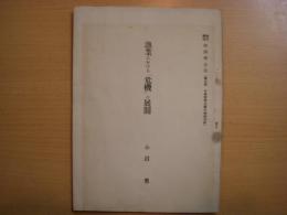 潮流講座　経済学全集　第三部　漁業における「危機」の展開