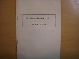 CPP装備船の経済効果について