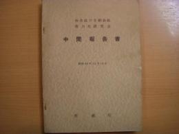 沖合底びき網漁船省力化研究会　中間報告書