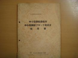 中小型鋼造船技術指導書シリーズ２　中小型鋼船造船所　中小型鋼船ブロック建造法　指導書