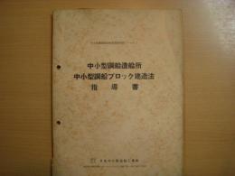 中小型鋼造船技術指導書シリーズ２　中小型鋼船造船所　中小型鋼船ブロック建造法　指導書